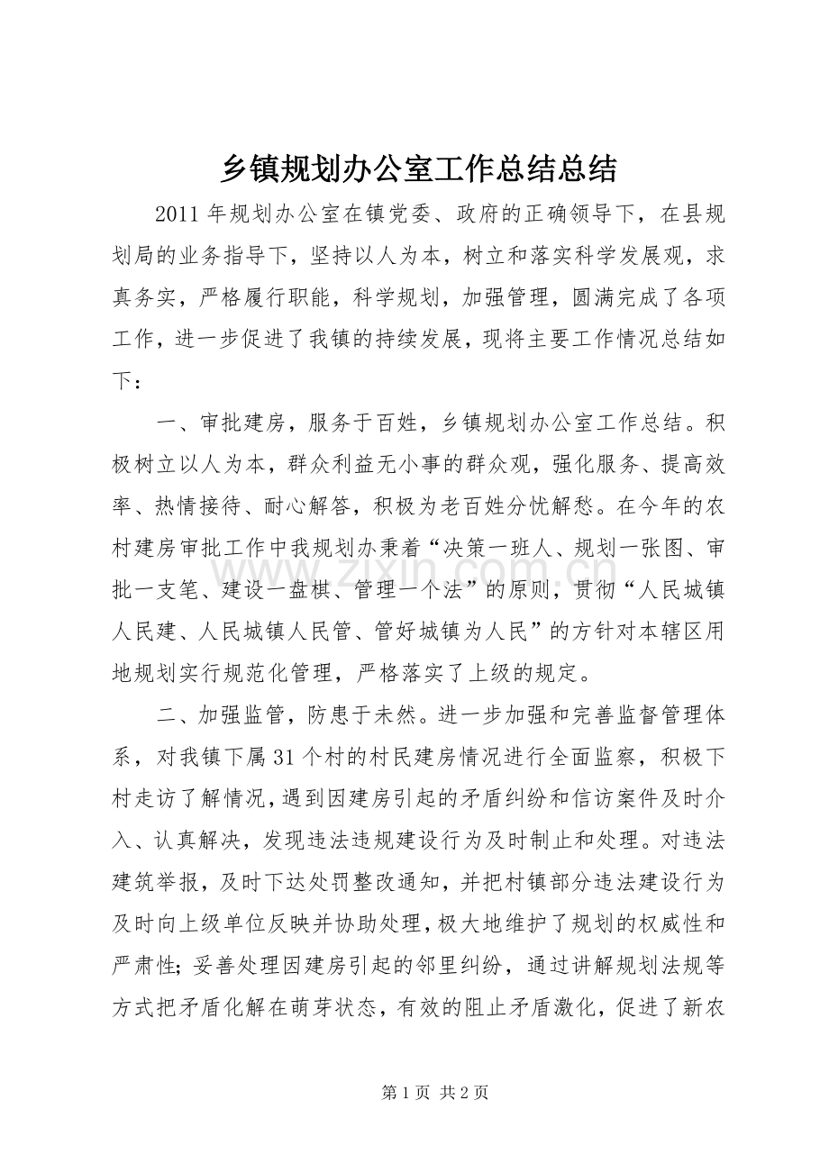 乡镇规划办公室工作总结总结.docx_第1页