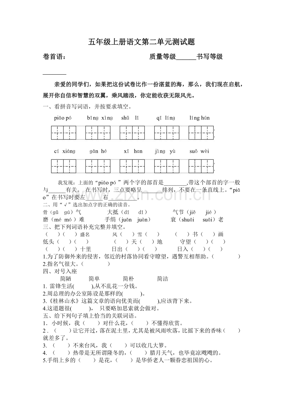 五年级上册语文第二单元测试题(优).doc_第1页