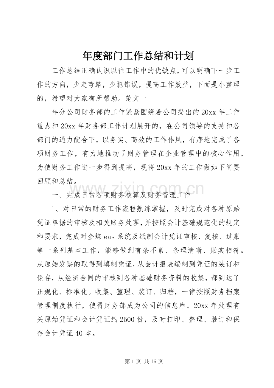 年度部门工作总结和计划.docx_第1页