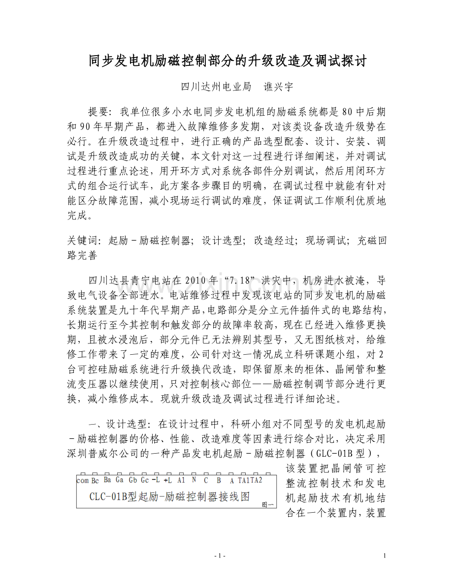 同步发电机励磁控制部分的升级改造及调试探讨.doc_第1页