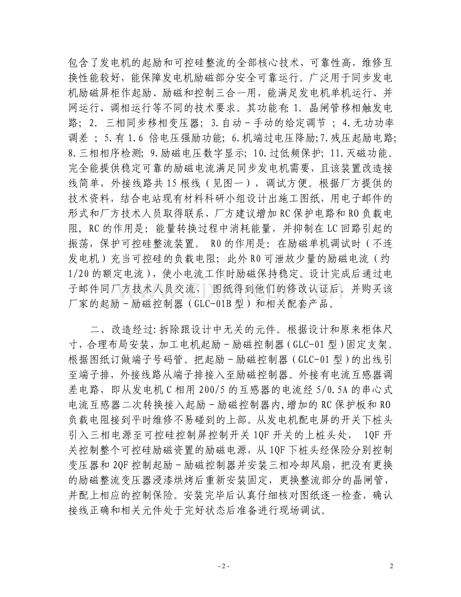 同步发电机励磁控制部分的升级改造及调试探讨.doc_第2页