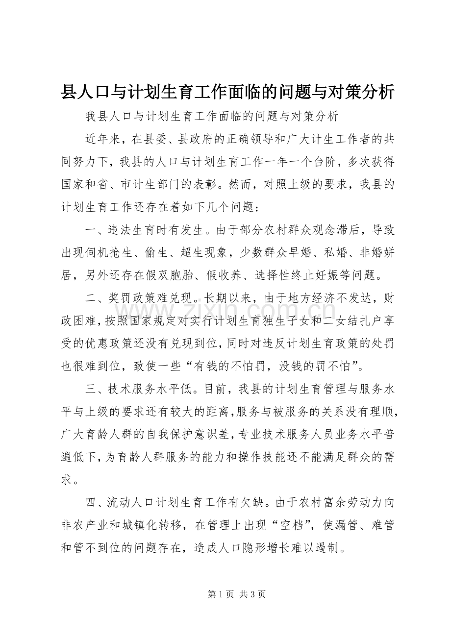 县人口与计划生育工作面临的问题与对策分析_1.docx_第1页