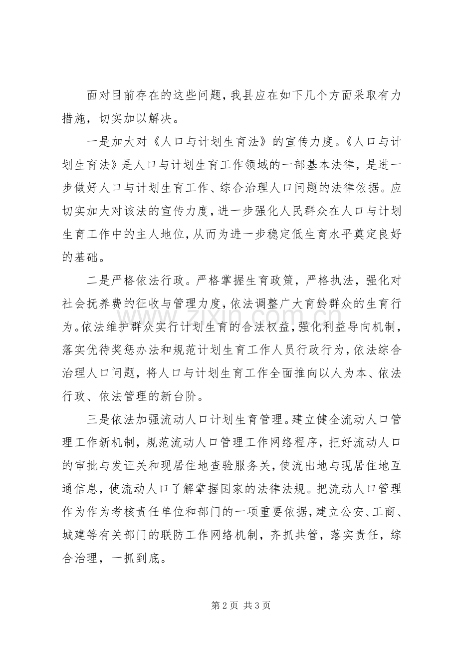 县人口与计划生育工作面临的问题与对策分析_1.docx_第2页