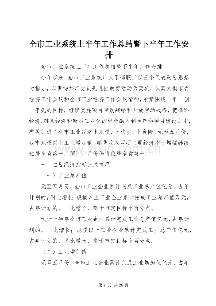 全市工业系统上半年工作总结暨下半年工作安排 .docx_第1页