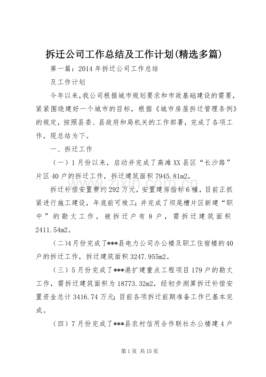 拆迁公司工作总结及工作计划(多篇).docx_第1页