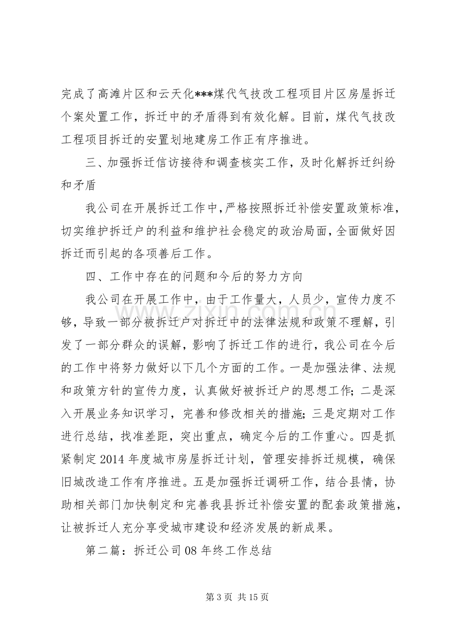 拆迁公司工作总结及工作计划(多篇).docx_第3页