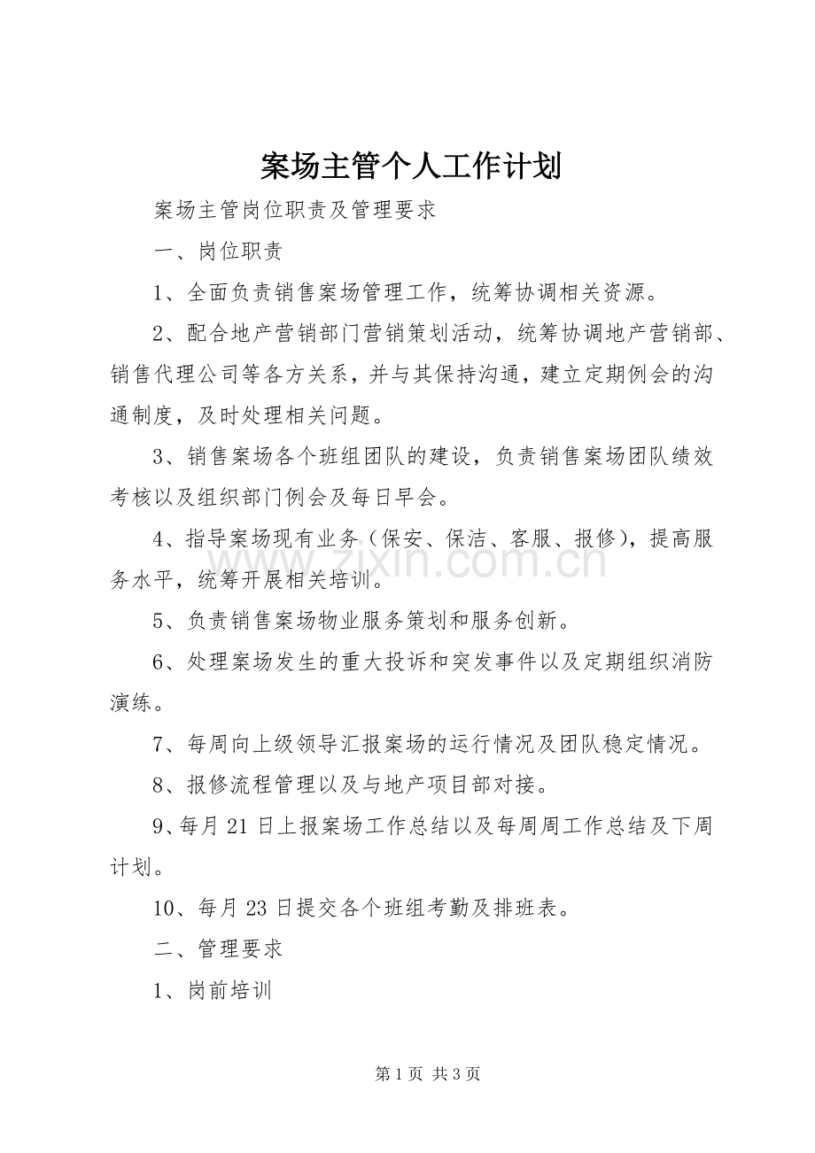 案场主管个人工作计划 .docx_第1页