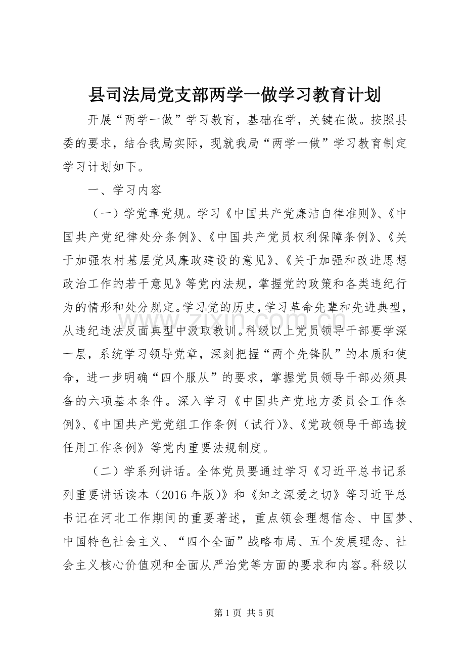 县司法局党支部两学一做学习教育计划.docx_第1页