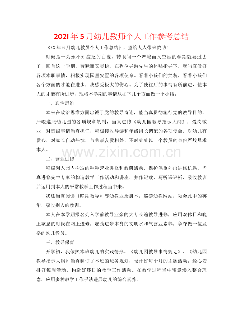 2021年5月幼儿教师个人工作参考总结.docx_第1页