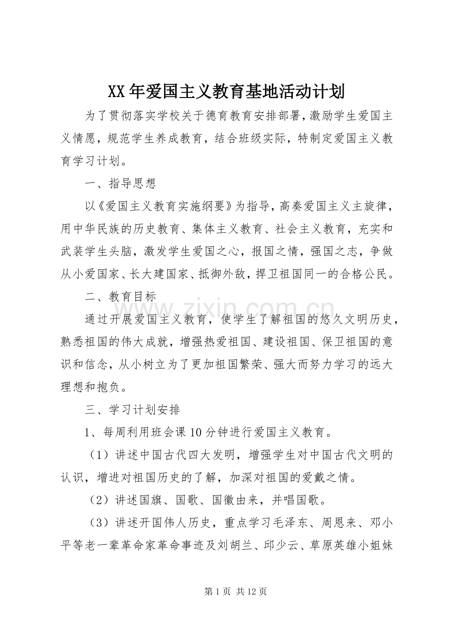 XX年爱国主义教育基地活动计划.docx_第1页