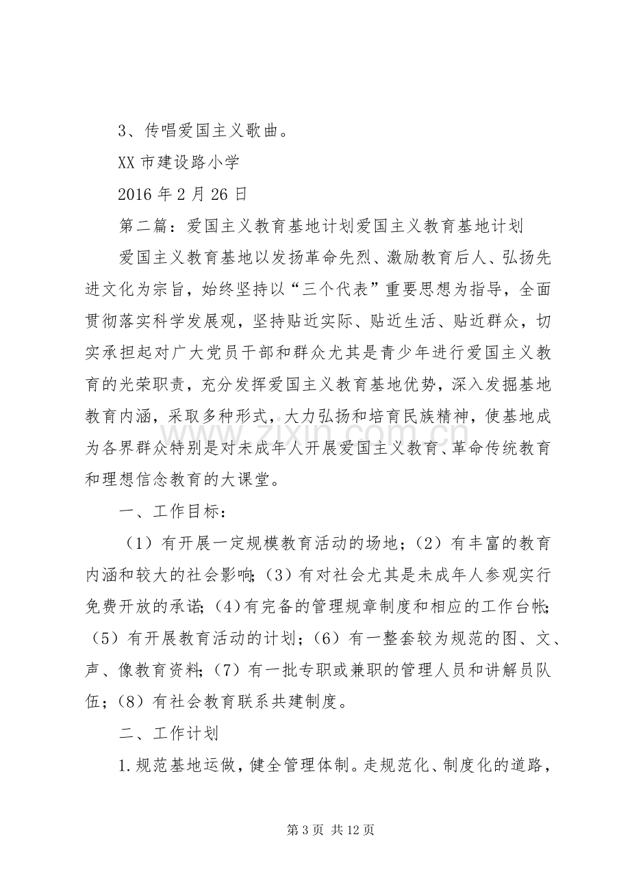 XX年爱国主义教育基地活动计划.docx_第3页