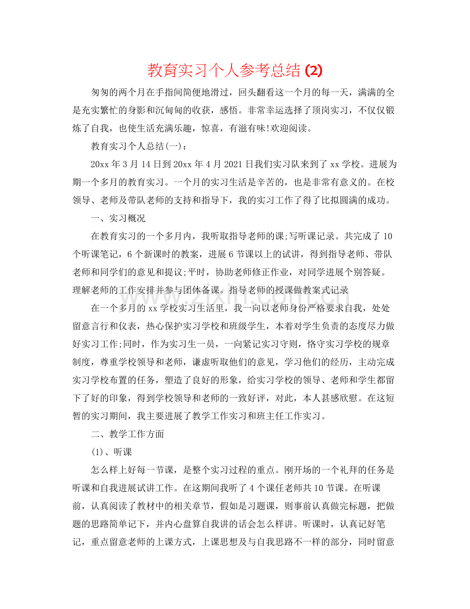 教育实习个人参考总结2).docx_第1页