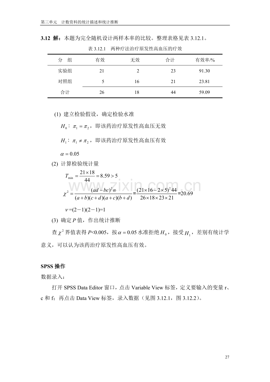 第三单元-计数资料统计描述及统计推断(第二部分).doc_第1页