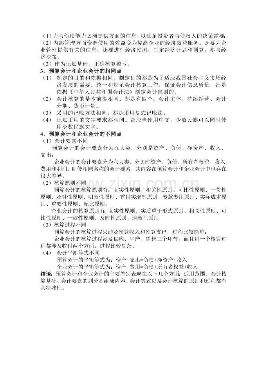 预算会计与企业会计的比较研究.doc_第2页