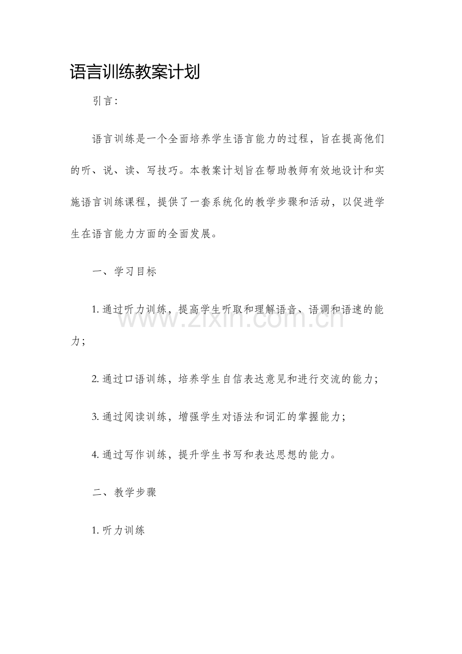 语言训练教案计划.docx_第1页