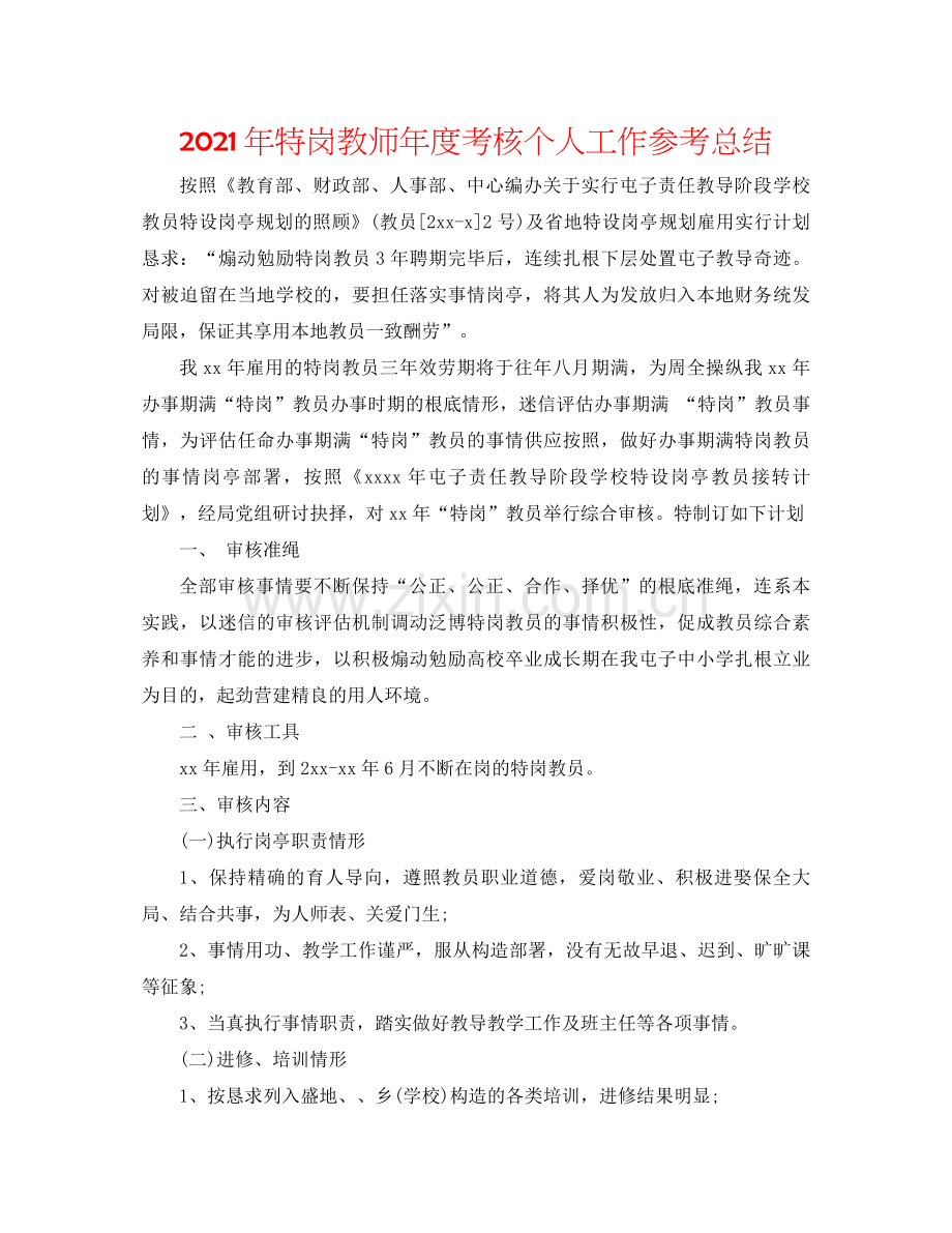 2021年特岗教师年度考核个人工作参考总结.docx_第1页