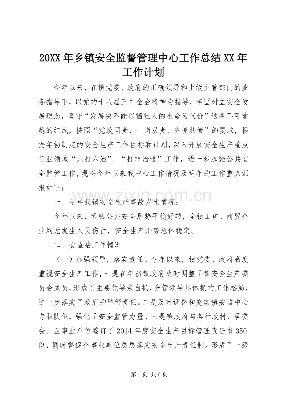 20XX年乡镇安全监督管理中心工作总结XX年工作计划.docx_第1页