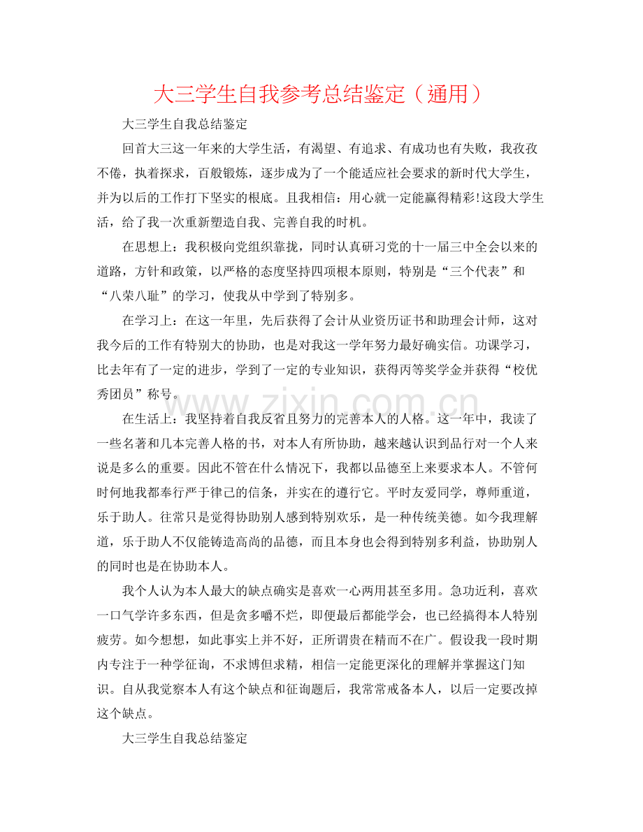 大三学生自我参考总结鉴定（通用）.docx_第1页