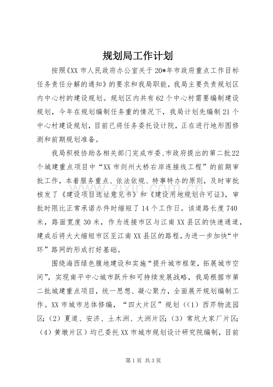 规划局工作计划.docx_第1页