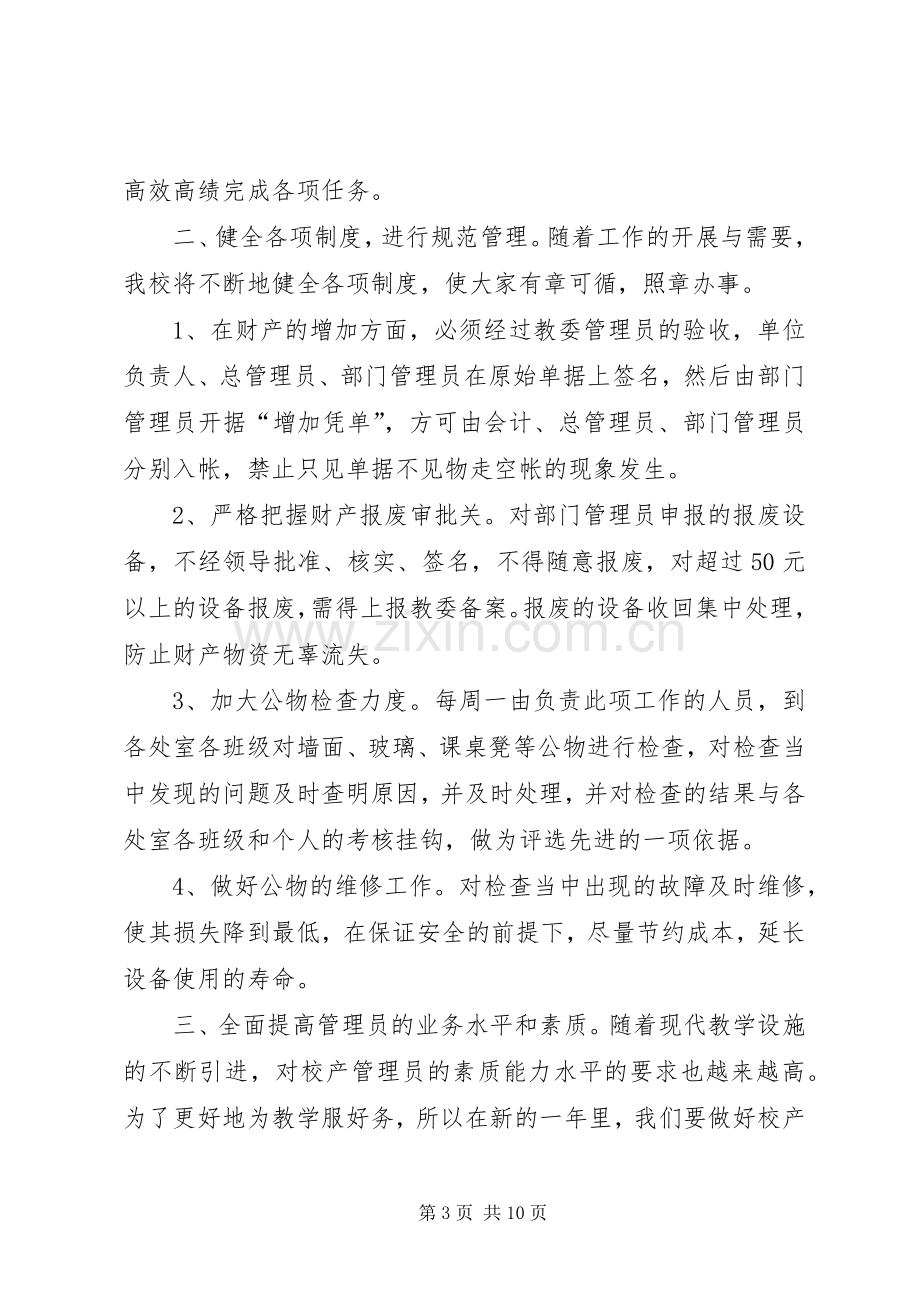 校产管理工作计划.docx_第3页