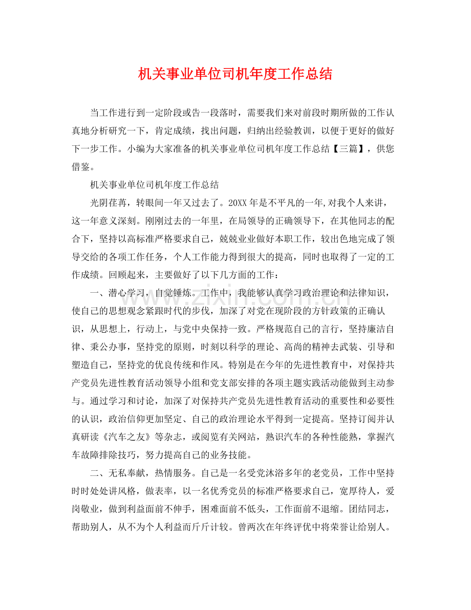 机关事业单位司机年度工作总结 .docx_第1页