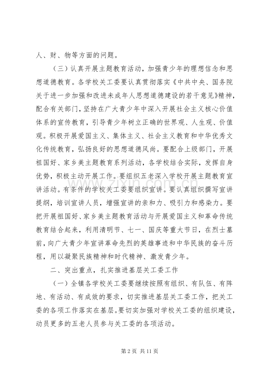 乡镇关工委XX年工作计划范文 .docx_第2页