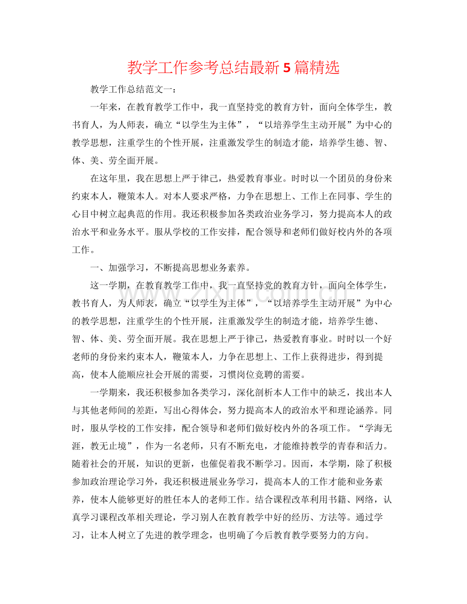 教学工作参考总结5篇.docx_第1页