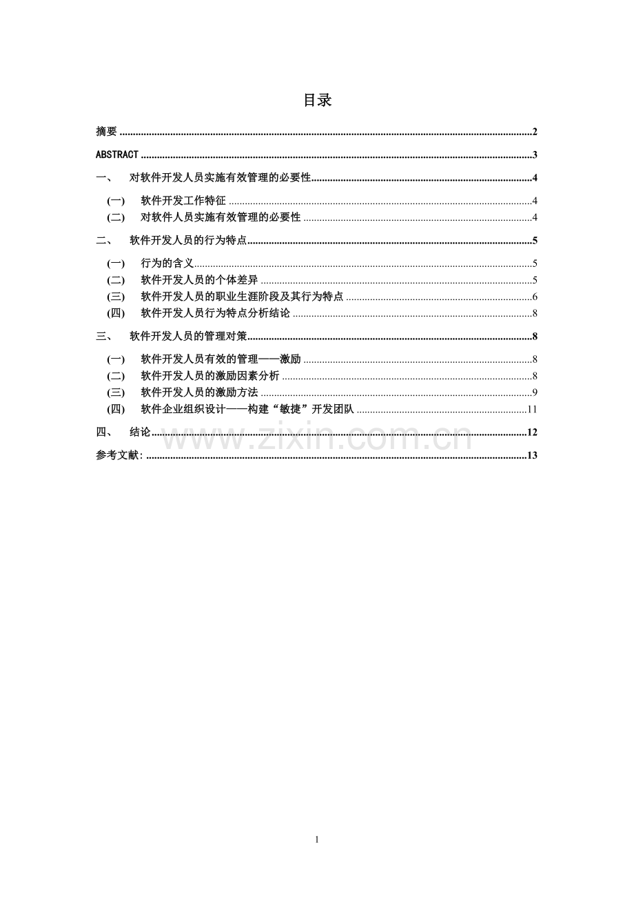 范文——软件开发人员的行为特点及管理对策.doc_第1页