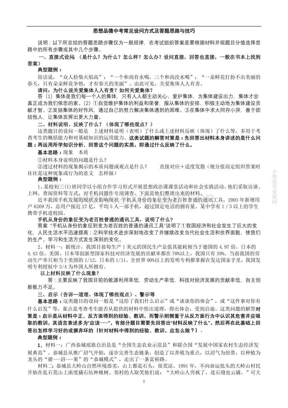 思想品德中考常见设问方式及答题思路与技巧.doc_第1页