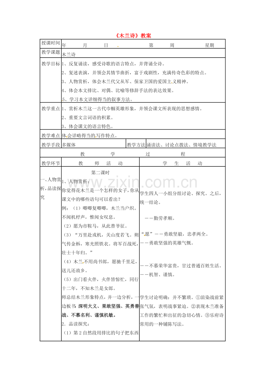 七年级语文上册教案：第六单元24《木兰诗》语文版.doc_第1页