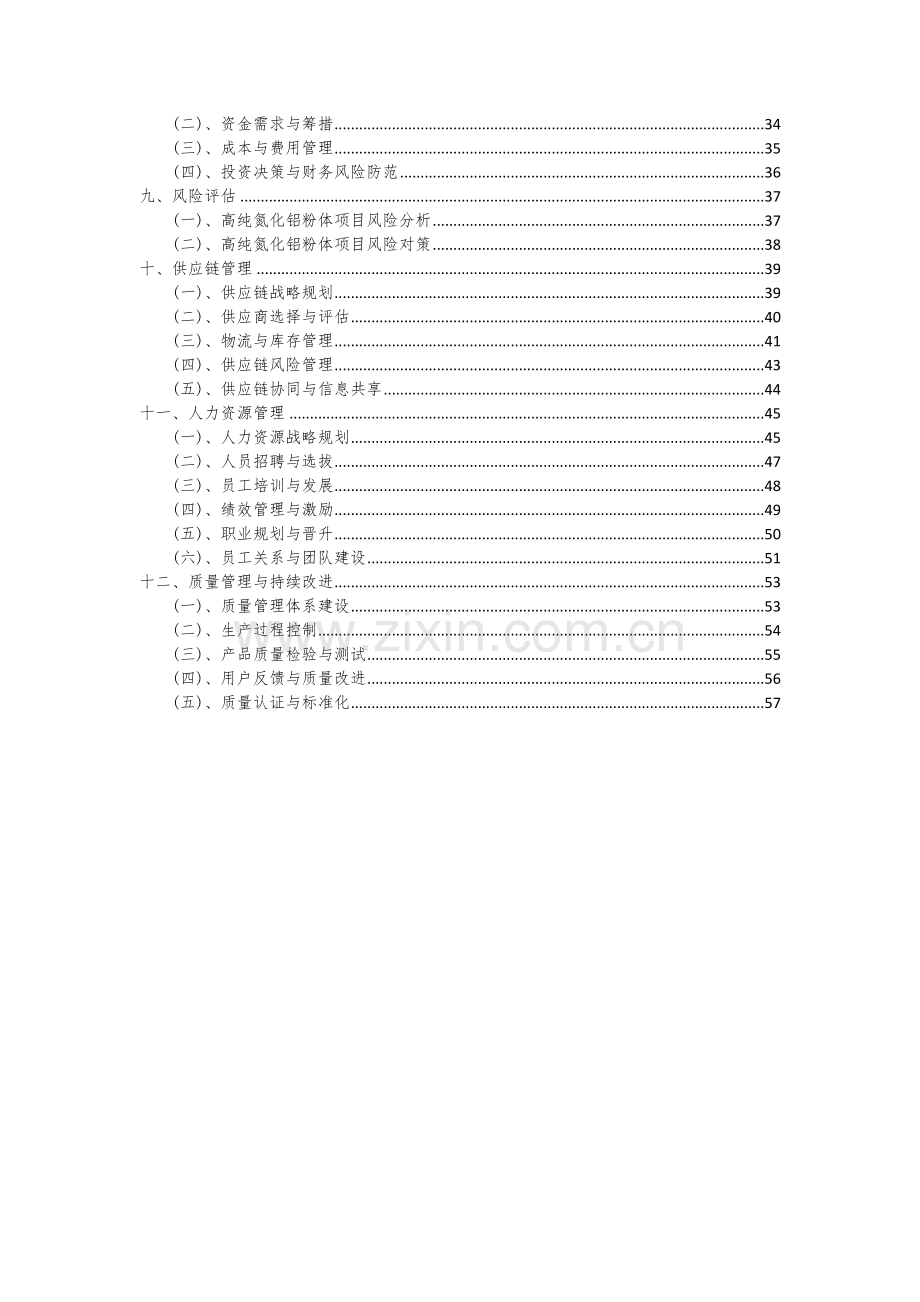 高纯氮化铝粉体项目可行性分析报告.docx_第3页