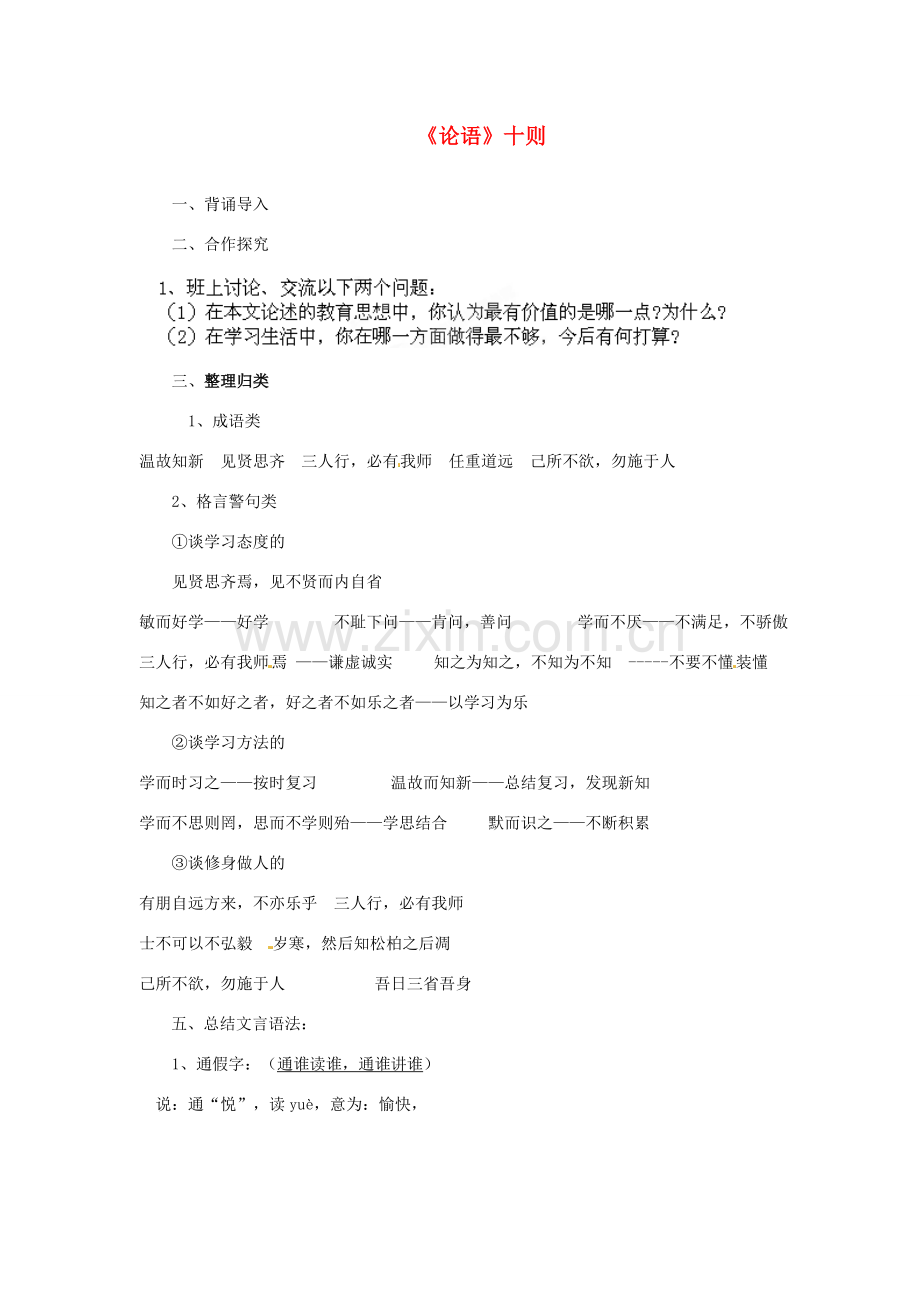 安徽省灵璧中学七年级语文上册 10《论语》十则（第三课时）教案 新人教版.doc_第1页