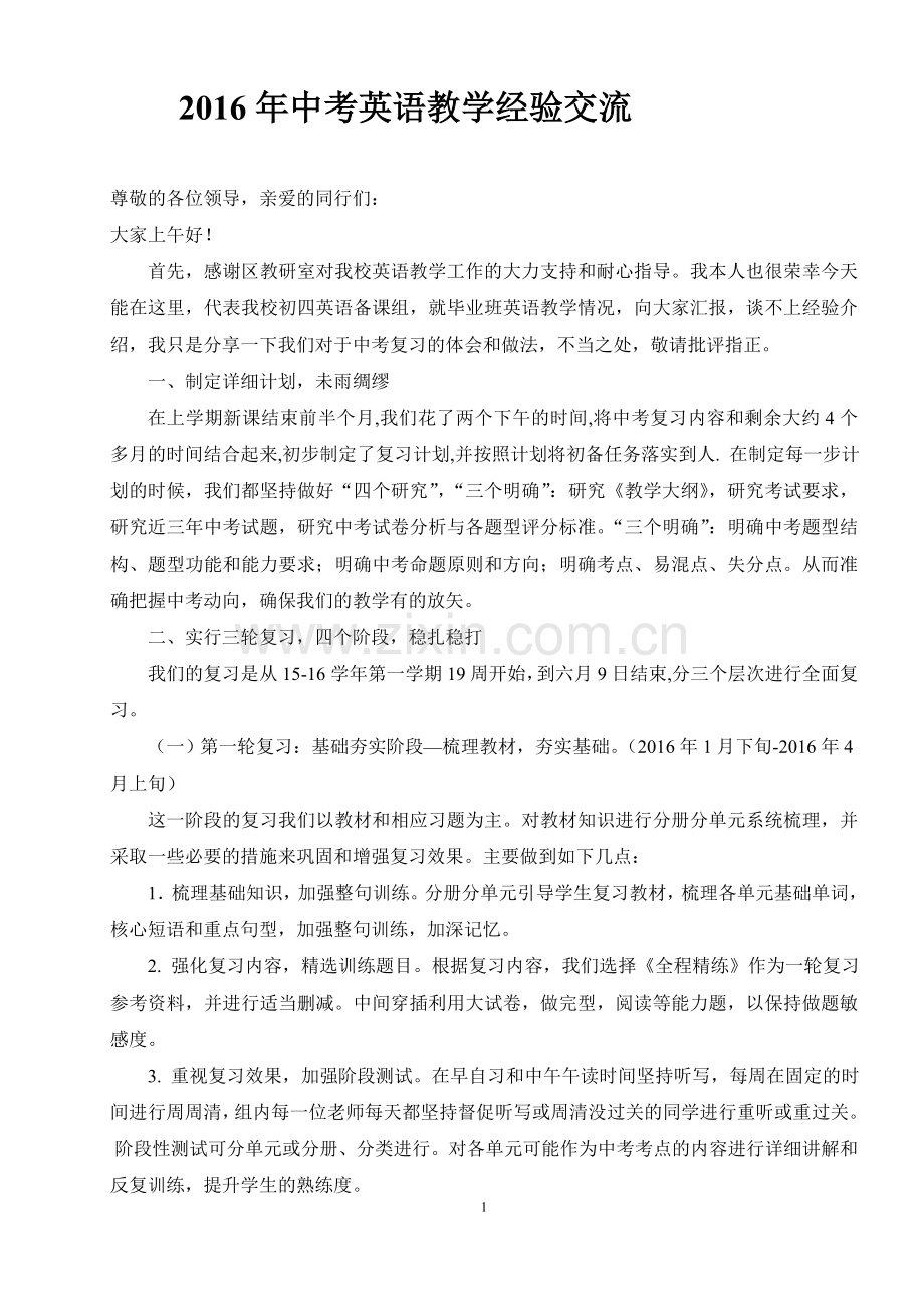 中考英语经验交流发言稿.doc_第1页