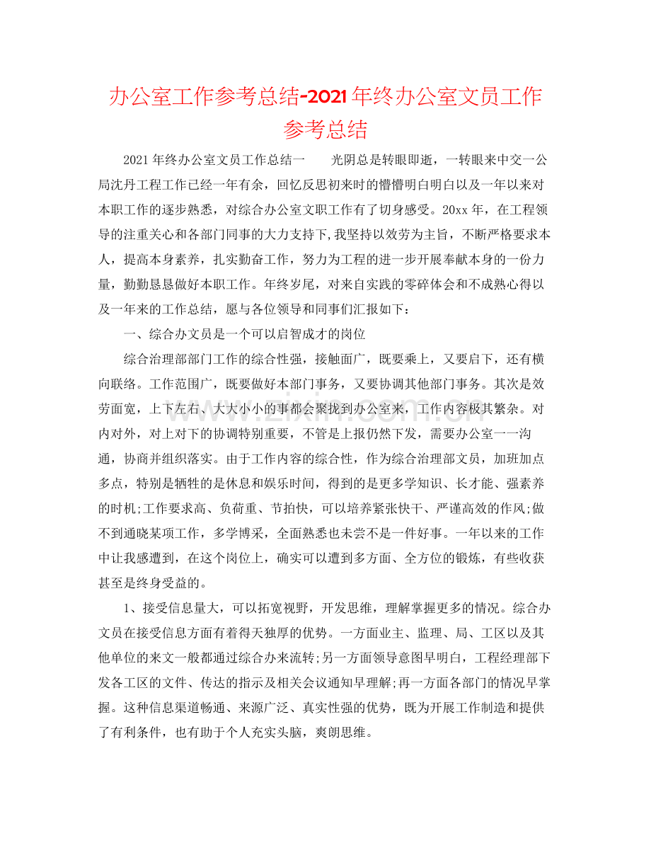 办公室工作参考总结年终办公室文员工作参考总结.docx_第1页