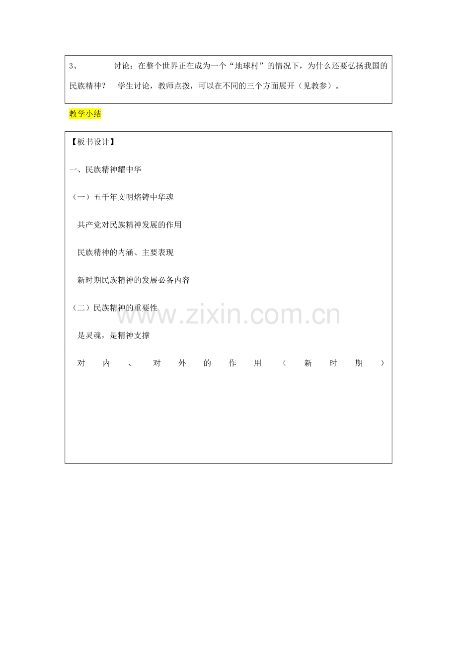 九年级政治全册 第3单元 关注国家的发展 第九课 弘扬和培育民族精神 第1框 民族精神耀中华教案 鲁教版-鲁教版初中九年级全册政治教案.doc_第3页