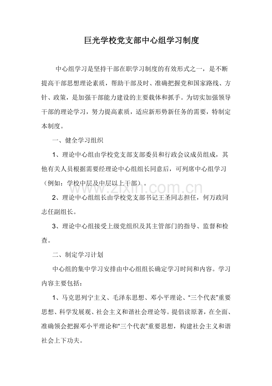 党支部中心组学习制度.doc_第1页