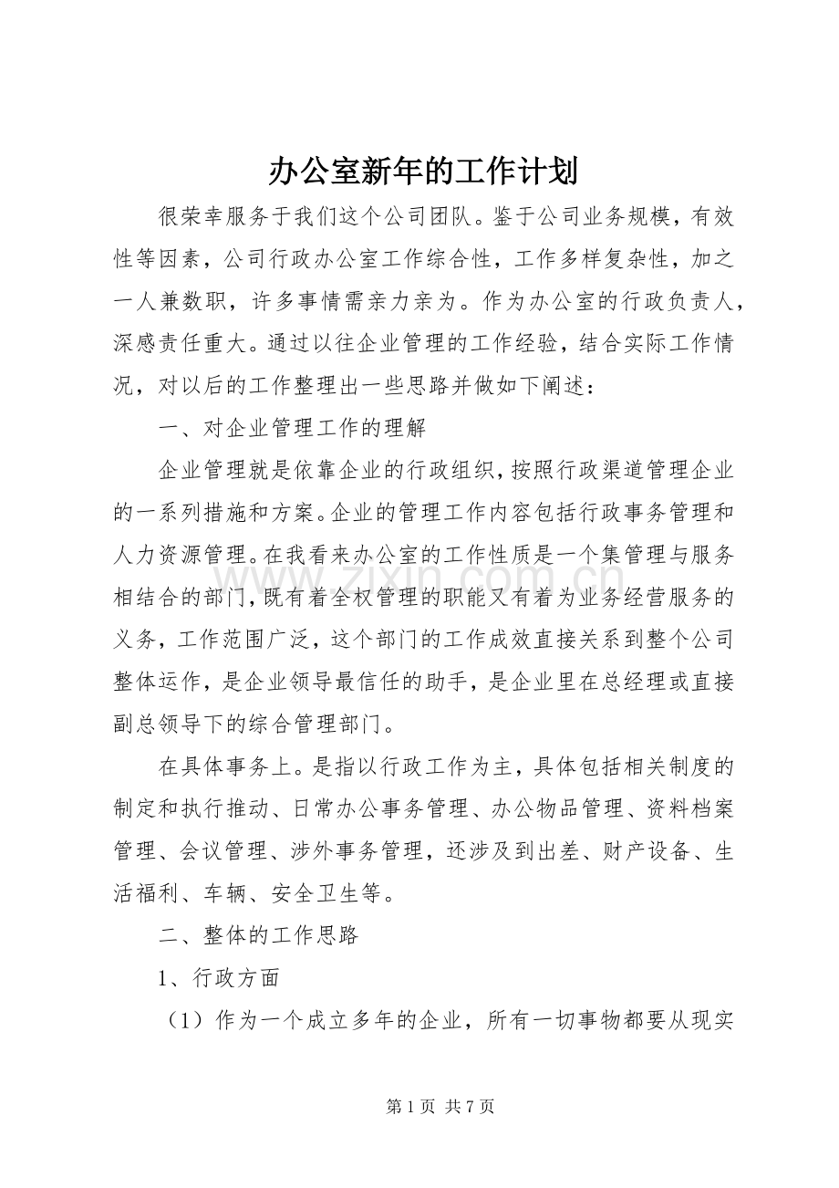 办公室新年的工作计划.docx_第1页