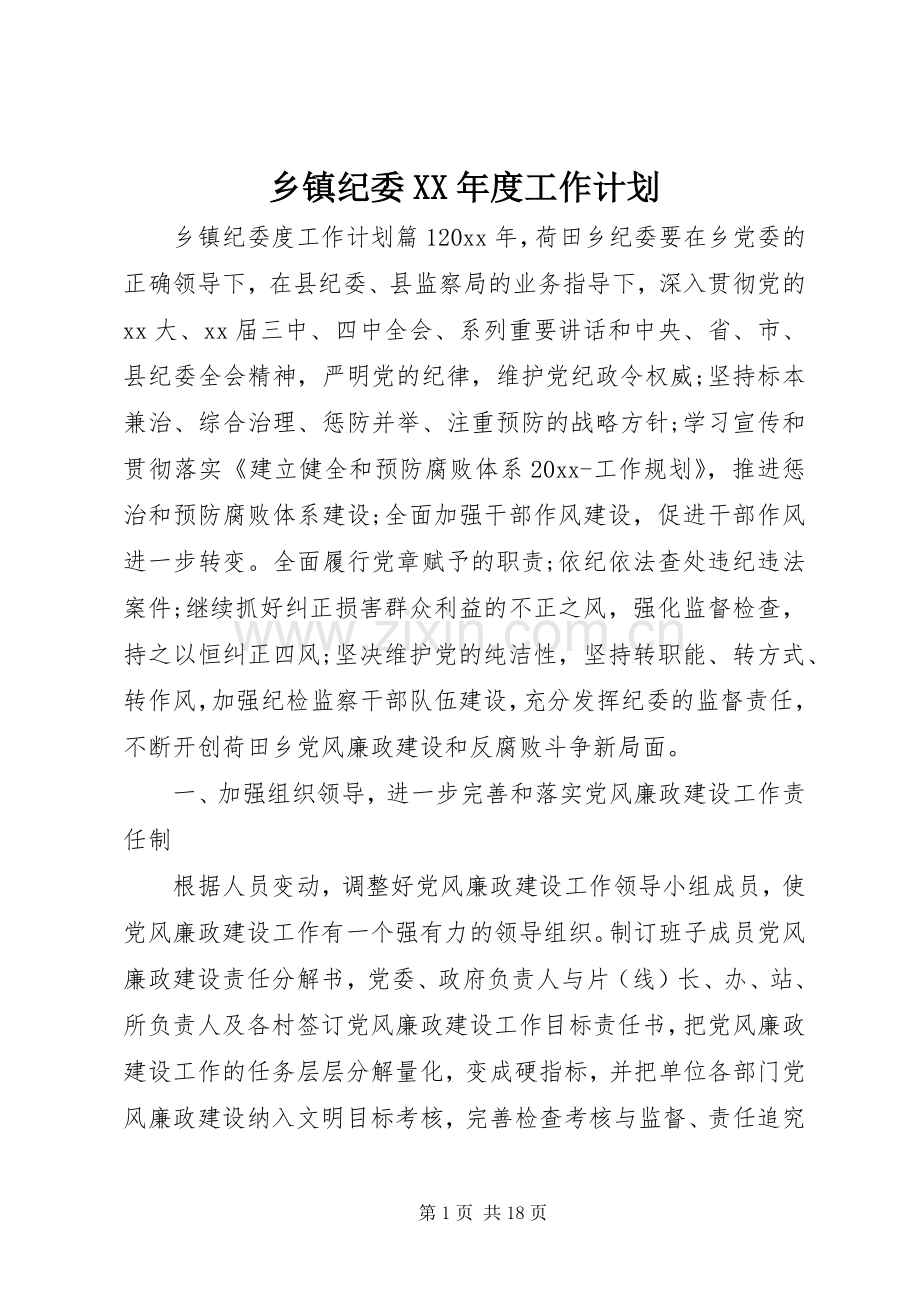 乡镇纪委XX年度工作计划 .docx_第1页