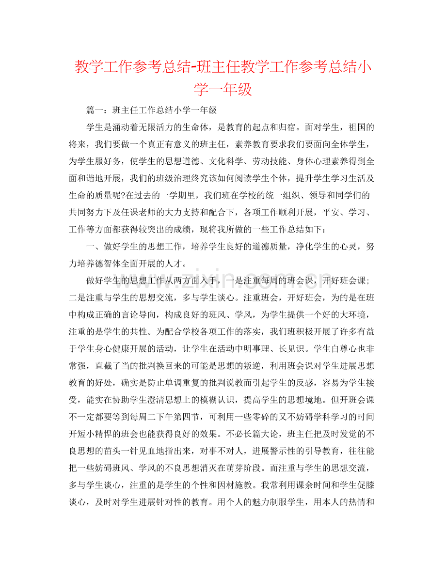 教学工作参考总结班主任教学工作参考总结小学一年级.docx_第1页