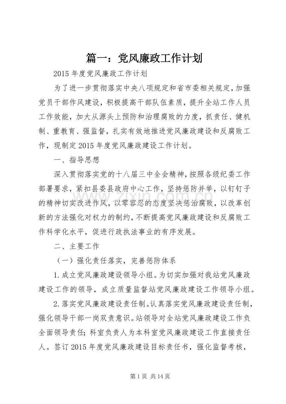 篇一：党风廉政工作计划.docx_第1页