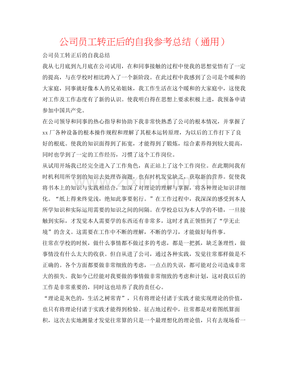 公司员工转正后的自我参考总结（通用）.docx_第1页