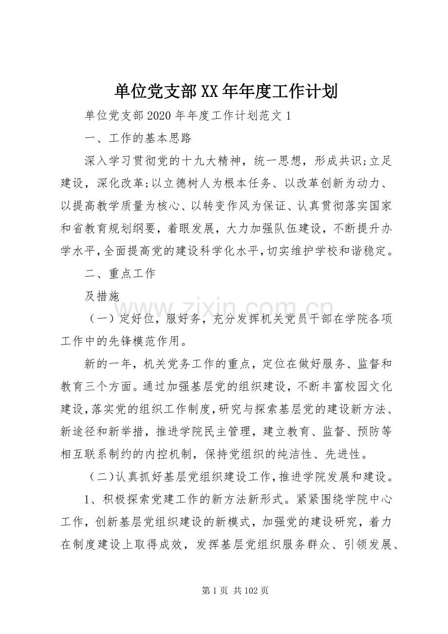 单位党支部XX年年度工作计划.docx_第1页