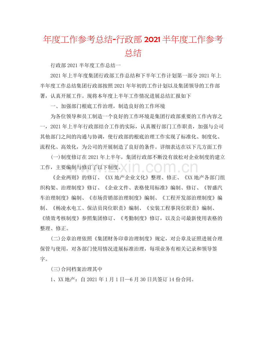 2021年度工作参考总结行政部半年度工作参考总结.docx_第1页