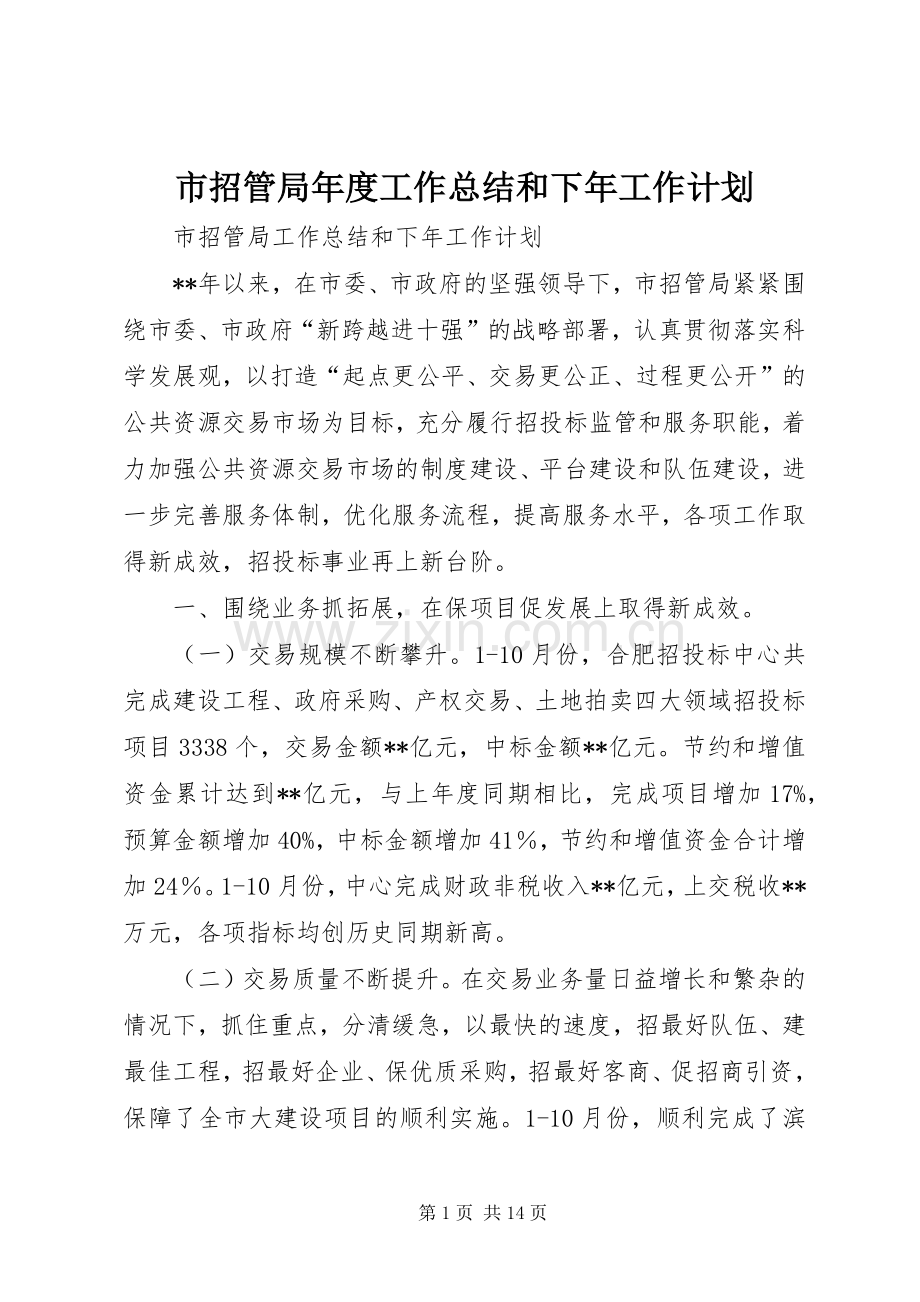 市招管局年度工作总结和下年工作计划 .docx_第1页