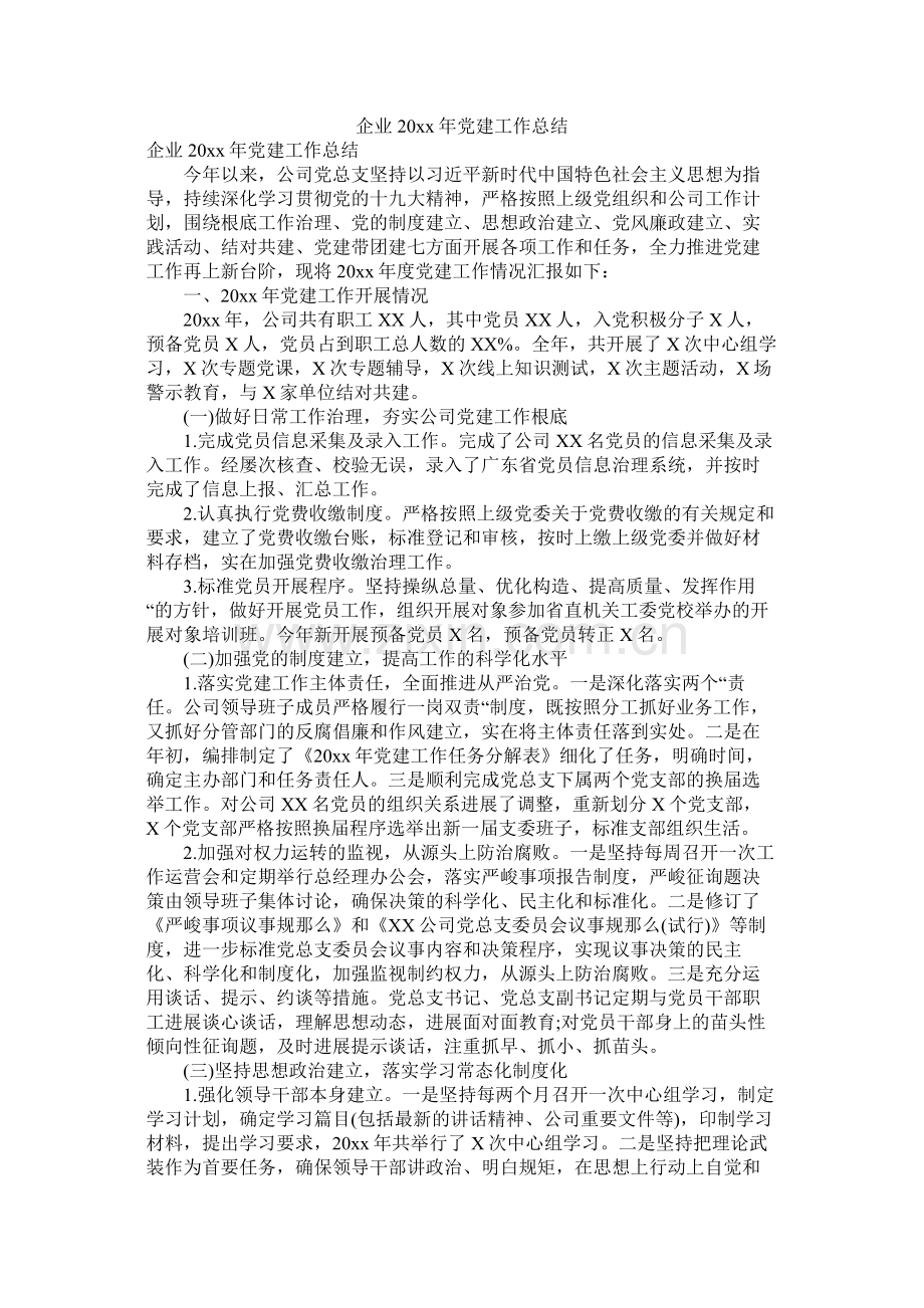 企业20年党建工作总结.docx_第1页