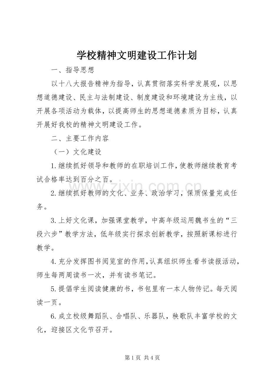 学校精神文明建设工作计划 (25).docx_第1页