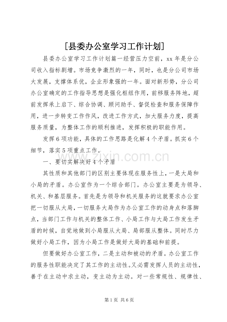 [县委办公室学习工作计划].docx_第1页