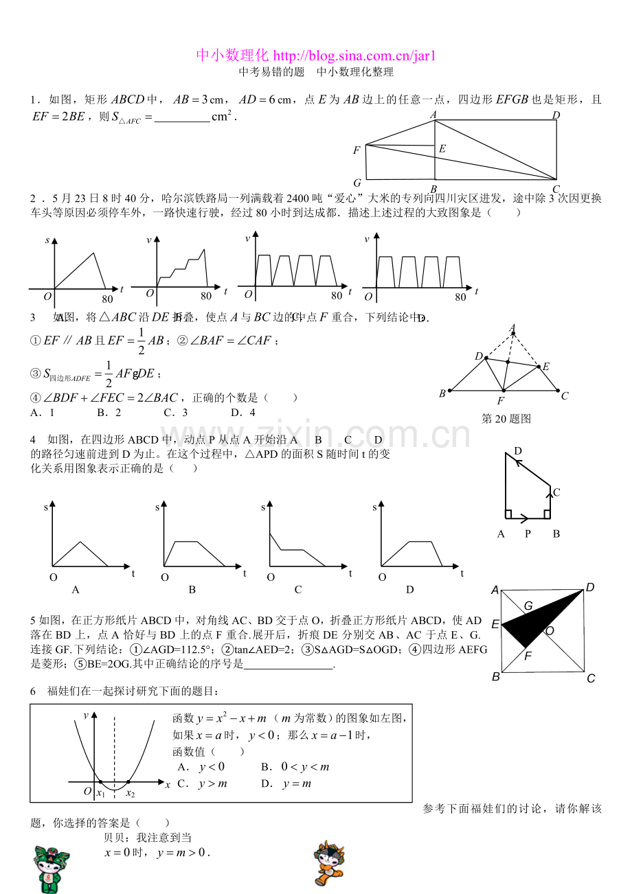 中考数学易错题选练.doc_第1页