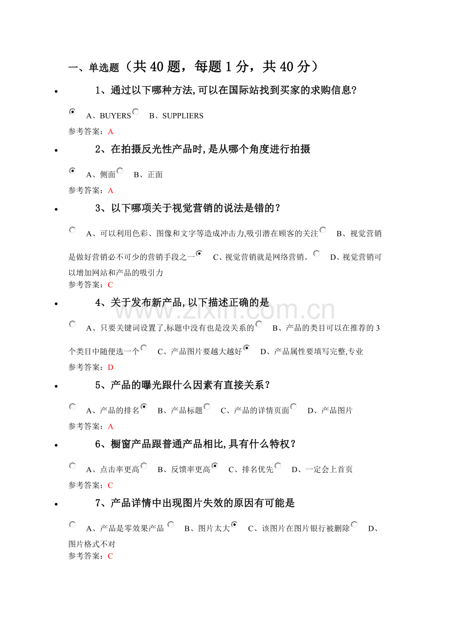 阿里巴巴跨境电商人才认证试题及答案外贸卷...doc_第1页