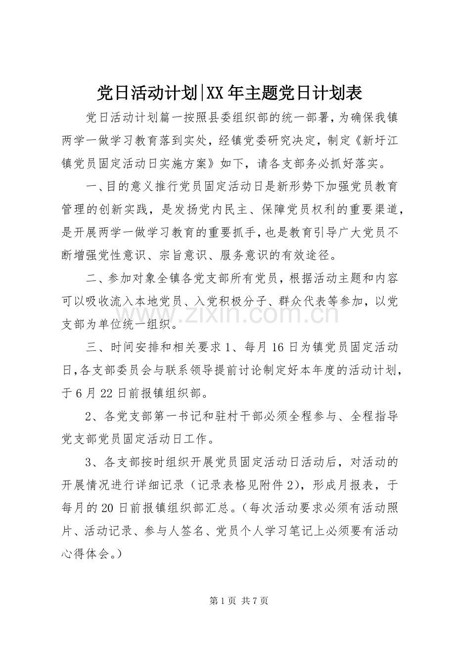 党日活动计划-XX年主题党日计划表.docx_第1页